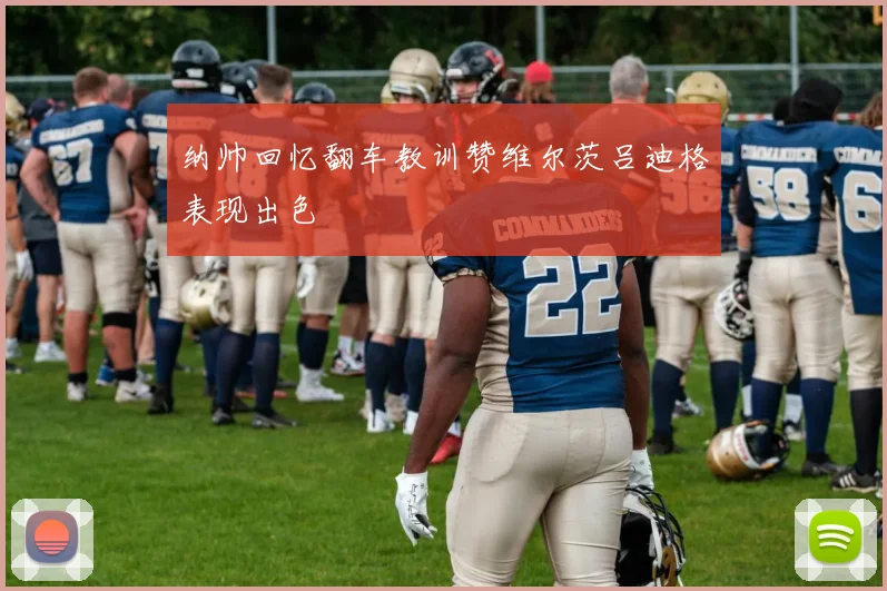 纳帅回忆翻车教训赞维尔茨吕迪格表现出色