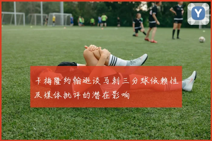 卡梅隆约翰逊谈马刺三分球依赖性及媒体批评的潜在影响